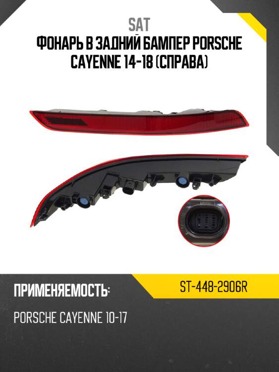 Фонарь в задний бампер porsche cayenne 14-18 справа sat st-448-2906r