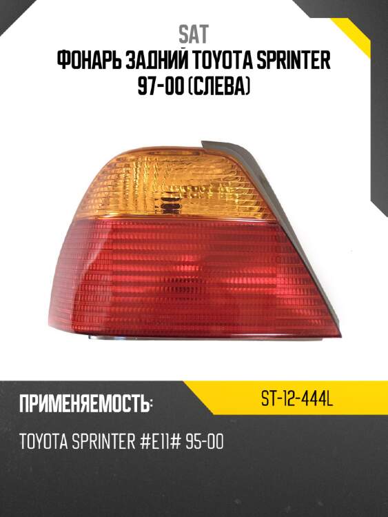 Фонарь задний toyota sprinter 97-00 слева sat st-12-444l