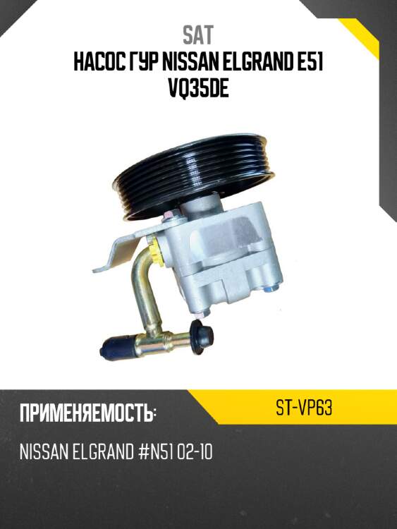 Насос гур nissan elgrand e51 vq35de sat st-vp63