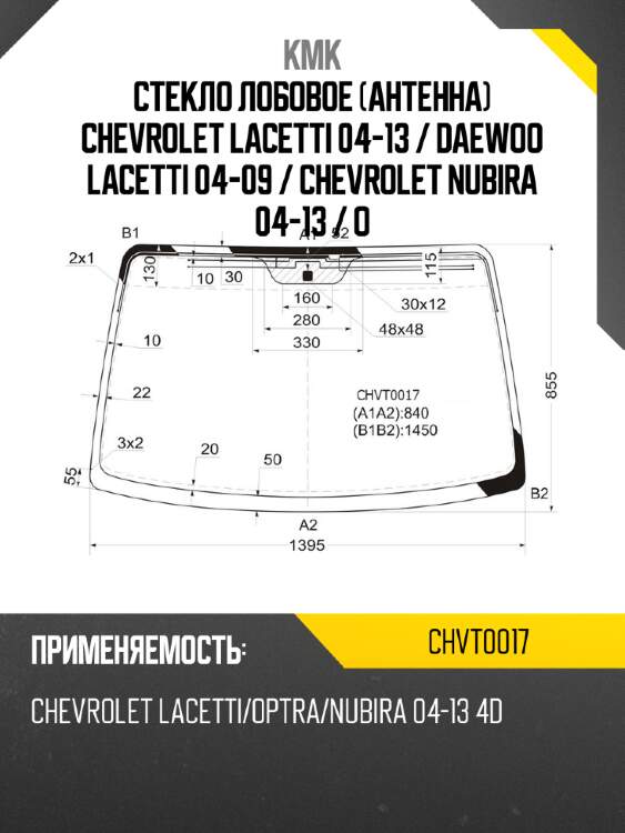 Стекло лобовое антенна chevrolet lacetti 04-13  kmk chvt0017