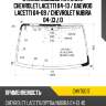 Стекло лобовое антенна chevrolet lacetti 04-13  kmk chvt0017