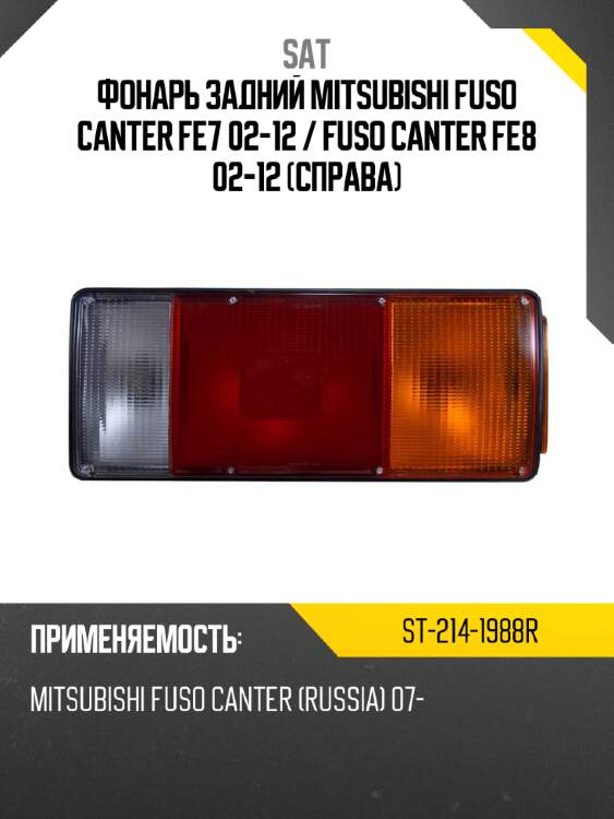 Фонарь задний mitsubishi fuso canter fe7 02-12  sat st-214-1988r