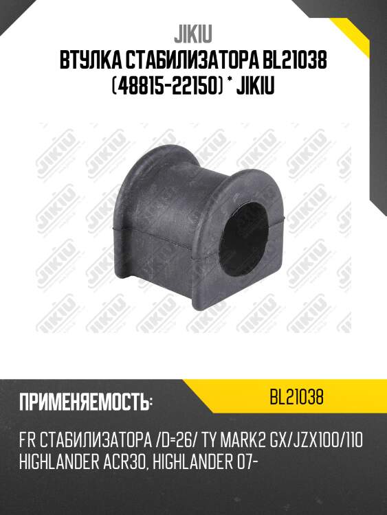 Втулка стабилизатора передняя toyota mark ii gx90 92-96 bl21038 jikiu