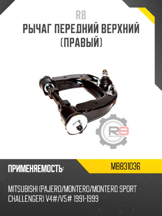 Рычаг передний верхний [правый] r8 mb831036