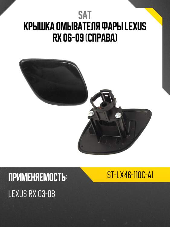Крышка омывателя фары lexus rx 06-09 справа sat st-lx46-110c-a1