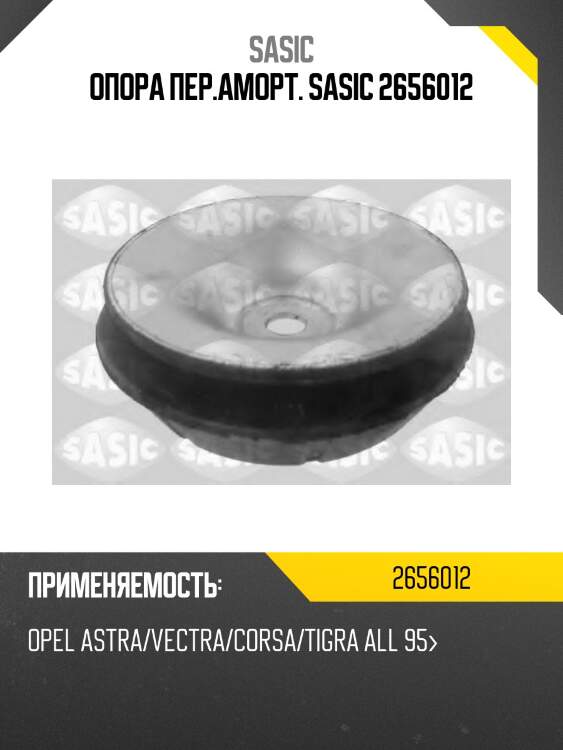Опора пер.аморт. sasic 2656012