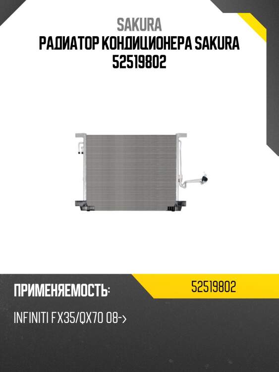 Радиатор кондиционера sakura 52519802