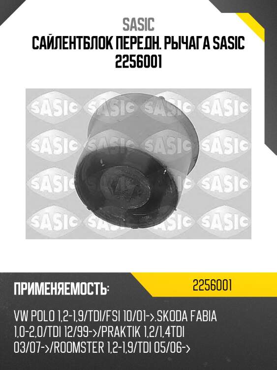 Сайлентблок передн. рычага sasic 2256001