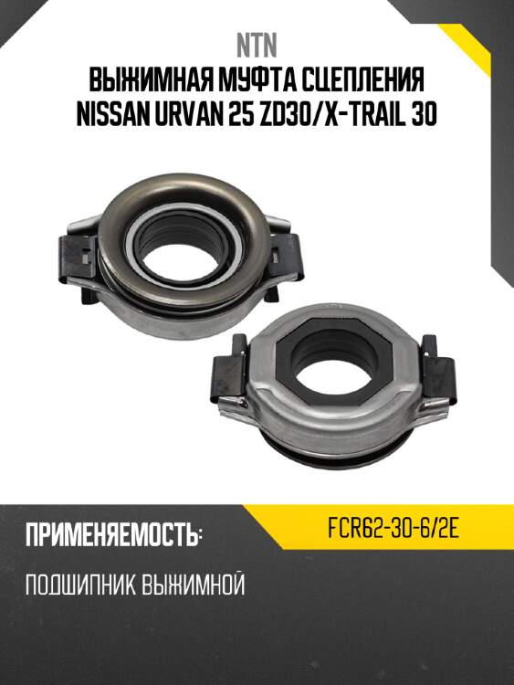 Выжимная муфта сцепления nissan urvan 25 zd30 ntn fcr62-30-6/2e