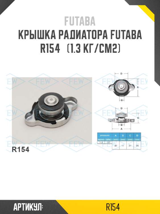 Крышка радиатора futaba  r154   (1.3 кг/см2)