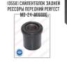 Сайлентблок задней рессоры передний perfect md-24-m1600e perfect md-24-m1600e
