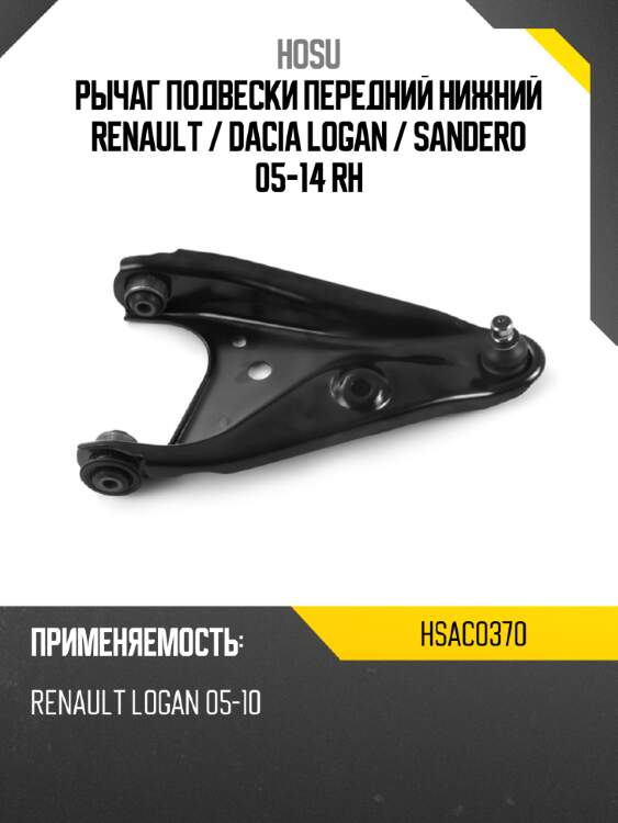 Рычаг подвески передний нижний renault  hosu hsac0370