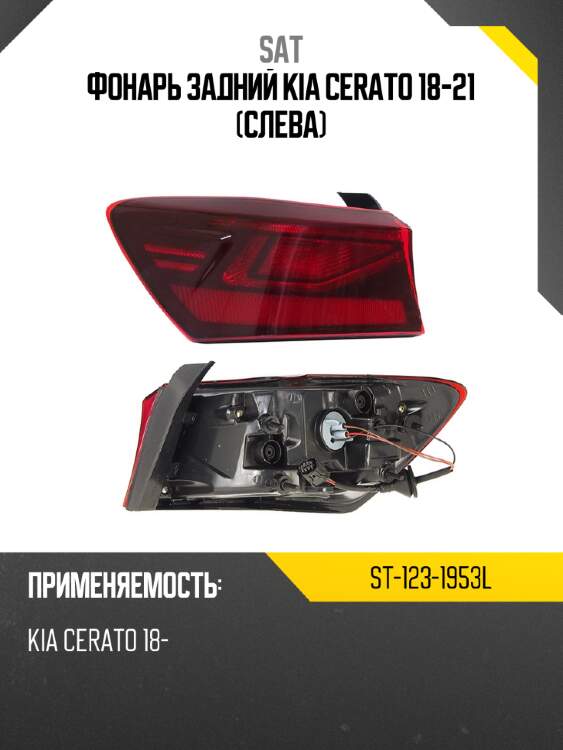 Фонарь задний kia cerato 18-21 слева sat st-123-1953l