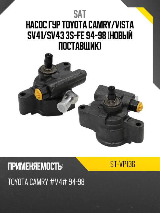 Насос гур toyota camry sat st-vp136