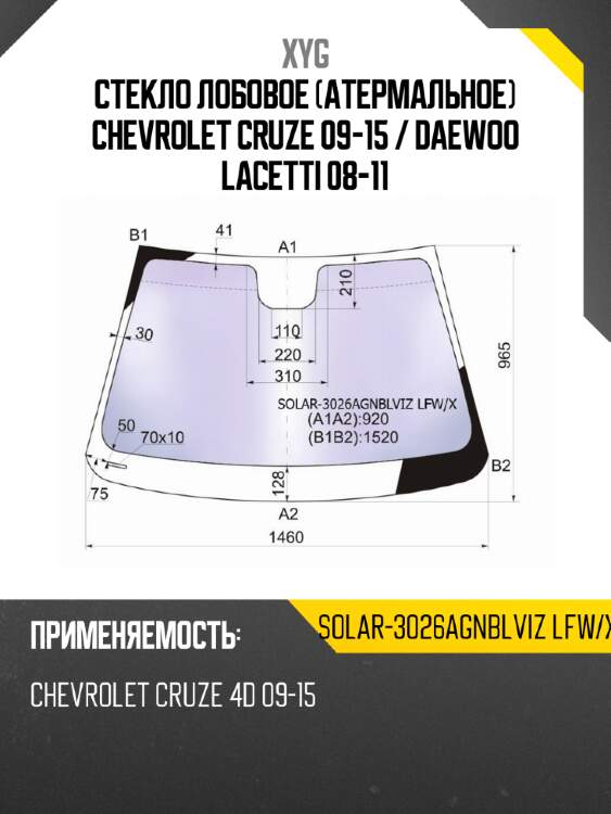 Стекло лобовое атермальное chevrolet cruze 09-15  xyg solar-3026agnblviz lfw/x