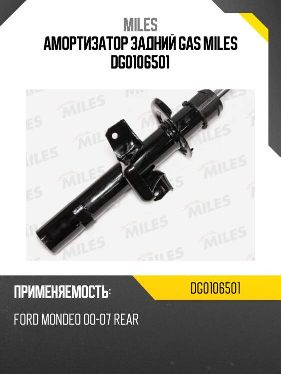Амортизатор задний ford mondeo 00-07 (kyb 335923) dg01065-01 miles