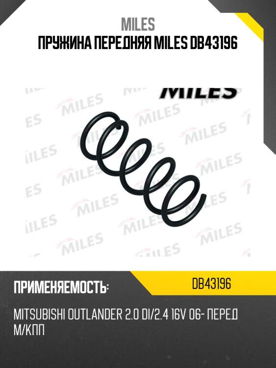 Пружина передней подвески mitsubishi outlander 2.0 di/2.4 16v 06- м/кпп (kyb rh3583) db43196 miles