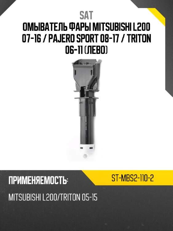 Омыватель фары mitsubishi l200 07-16  sat st-mbs2-110-2