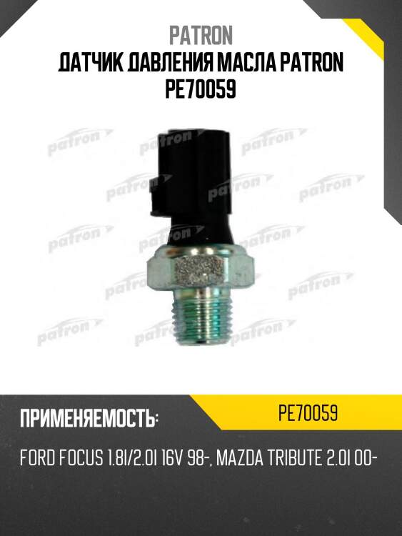 Датчик давления масла patron pe70059