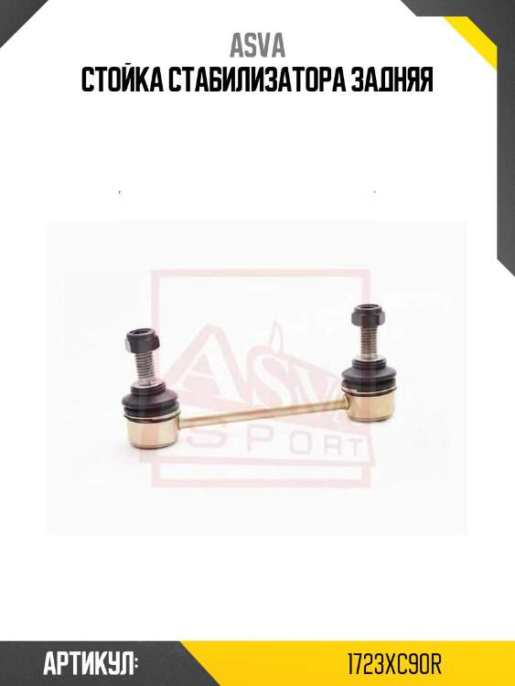 Стойка стабилизатора задняя