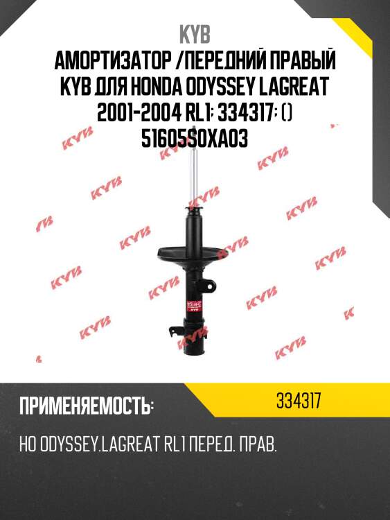 Амортизатор /передний правый kyb для honda odyssey lagreat 2001-2004 rl1  334317  () 51605s0xa03