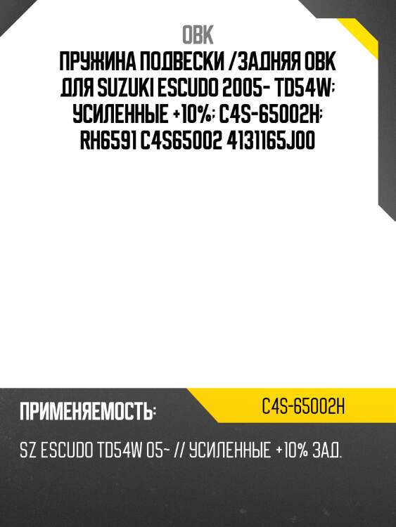 Пружина подвески /задняя obk для suzuki escudo 2005- td54w  усиленные +10%  c4s-65002h  rh6591 c4s65002 4131165j00