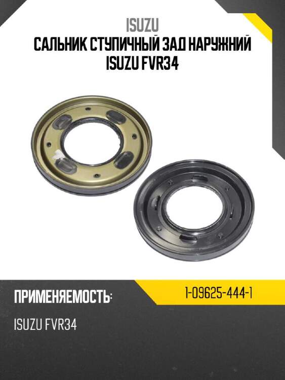 Isuzu сальник ступичный зад наружний isuzu fvr34 1096254441