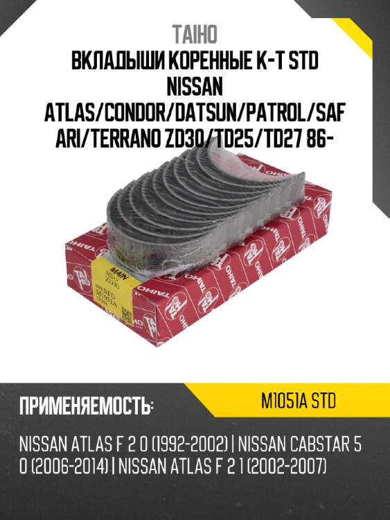 Вкладыши коренные к-т std nissan atlas taiho m1051a std