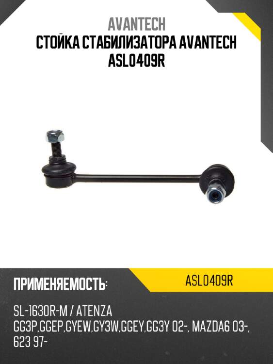 Стойка стабилизатора avantech asl0409r