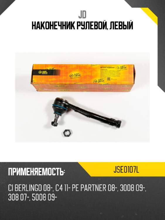 Наконечник рулевой, левый jd jse0107l