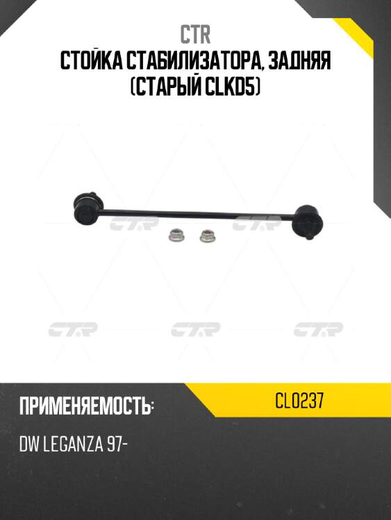 Стойка стабилизатора, задняя (старый clkd5) ctr cl0237