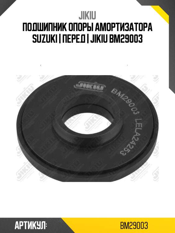 Подшипник опоры амортизатора suzuki | перед | jikiu bm29003