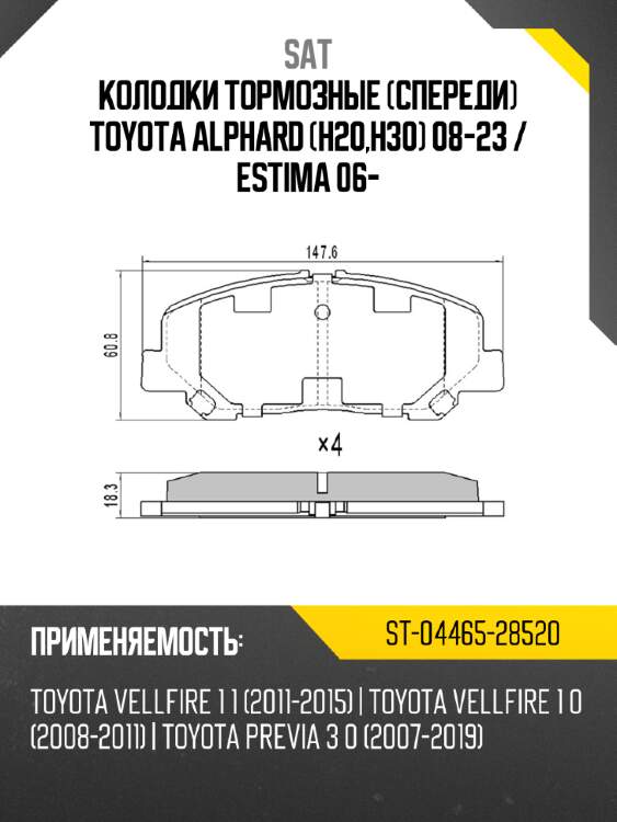 Колодки тормозные спереди toyota alphard h20,h30 08-23  sat st-04465-28520