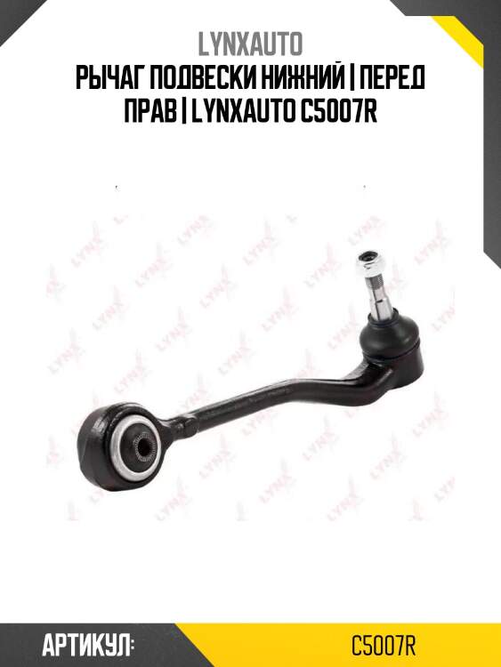 Рычаг подвески нижний | перед прав | lynxauto c5007r
