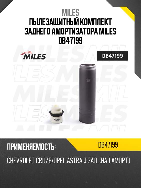 Пыльник + отбойник на 1 амортизатор задний chevrolet cruze/opel astra j (kyb 910205) db47199 miles
