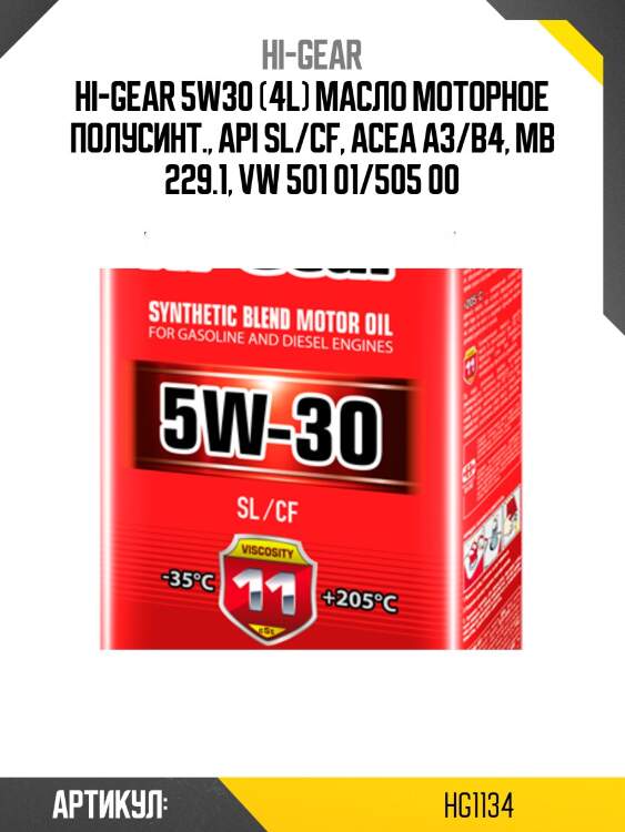 Hi-gear 5w30 (4l) масло моторное полусинт., api sl/cf, acea a3/b4, mb 229.1, vw 501 01/505 00