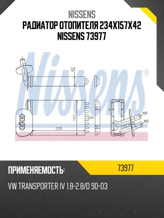 Радиатор отопителя 234x157x42 nissens 73977
