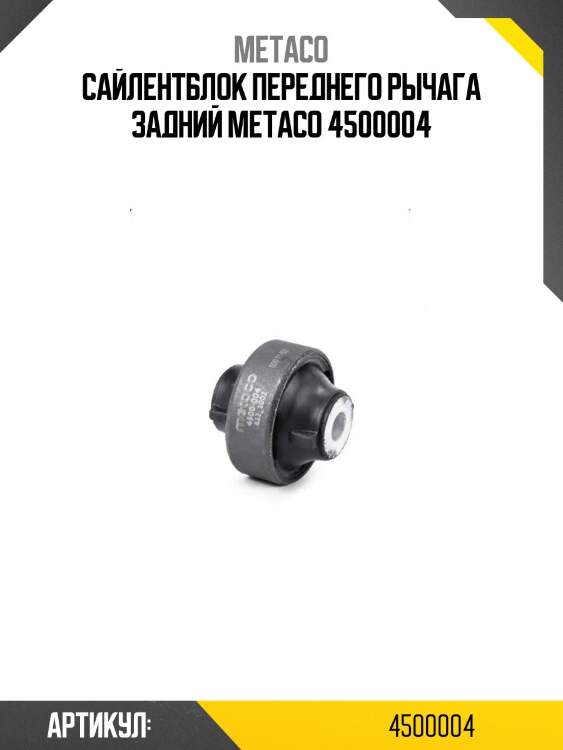 Сайлентблок переднего рычага задний metaco 4500004
