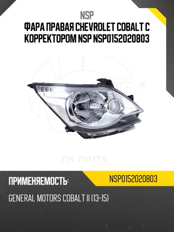 Фара правая chevrolet cobalt с корректором nsp nsp0152020803