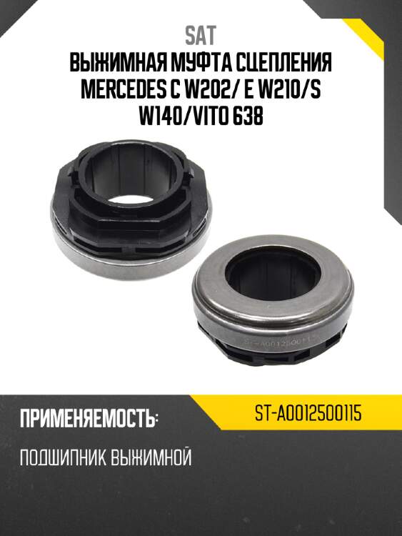Выжимная муфта сцепления mercedes c w202 sat st-a0012500115