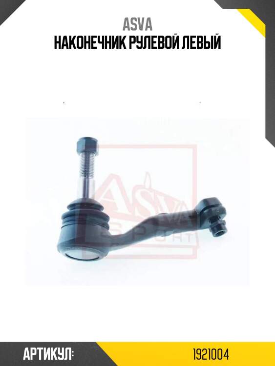 Наконечник рулевой левый