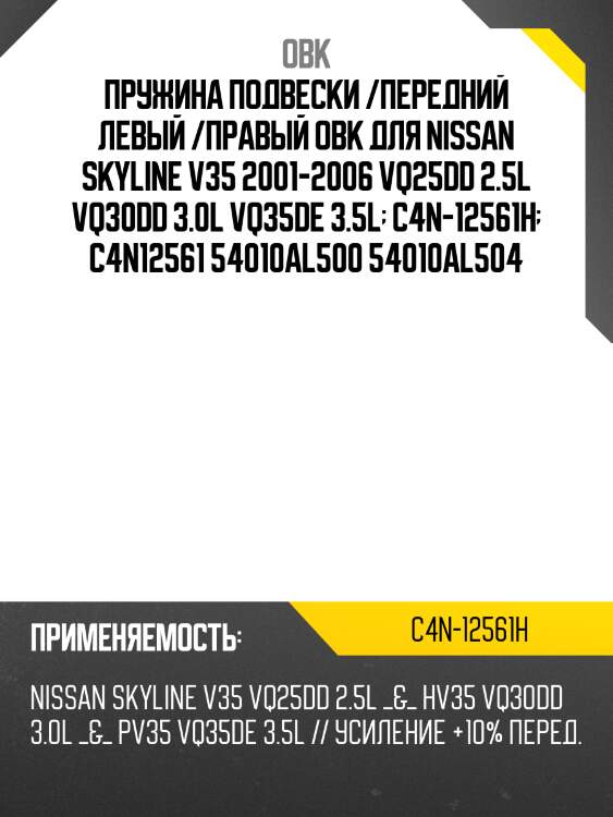 Пружина подвески /передний левый /правый obk для nissan skyline v35 2001-2006 vq25dd 2.5l vq30dd 3.0l vq35de 3.5l  c4n-12561h  c4n12561 54010al500 54010al504