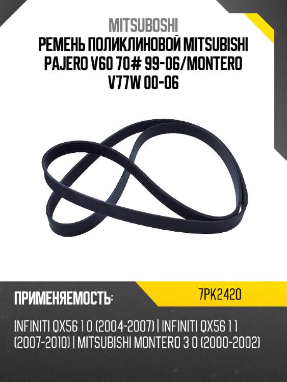 Ремень поликлиновой mitsubishi pajero v60 70# 99-06 mitsuboshi 7pk2420