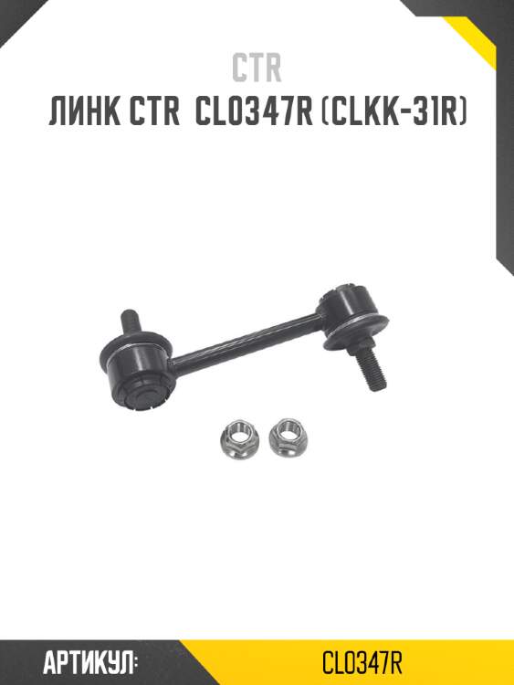 Линк ctr  cl0347r (clkk-31r)