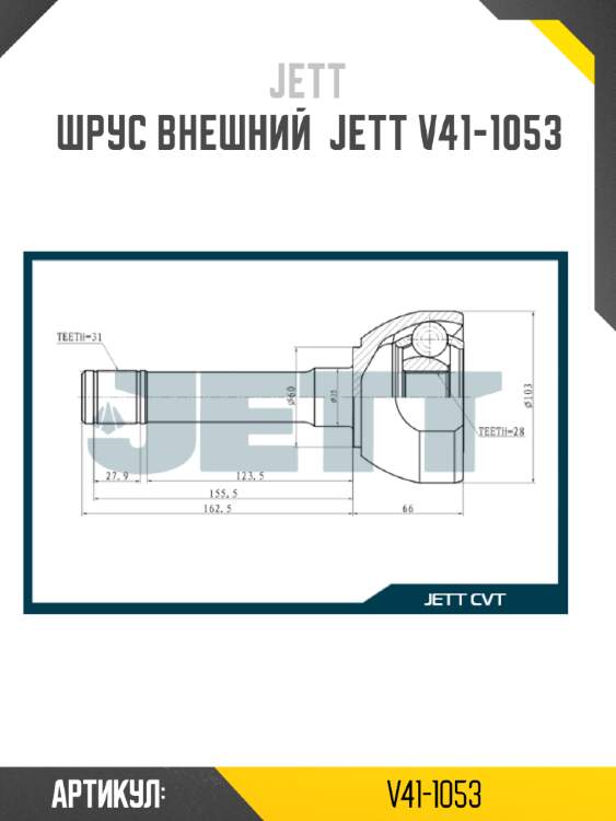 Шрус внешний  jett v41-1053