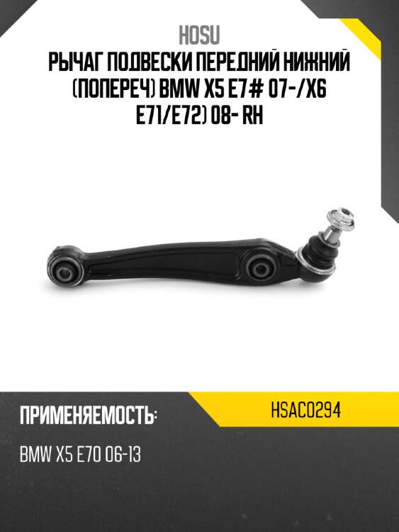 Рычаг подвески передний нижний попереч bmw x5 e7# 07- hosu hsac0294