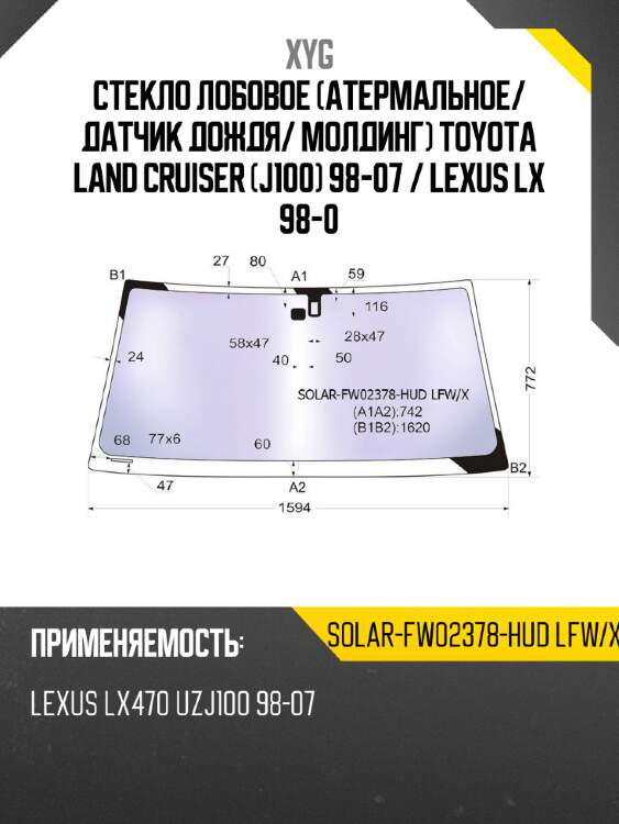 Стекло лобовое атермальное xyg solar-fw02378-hud lfw/x