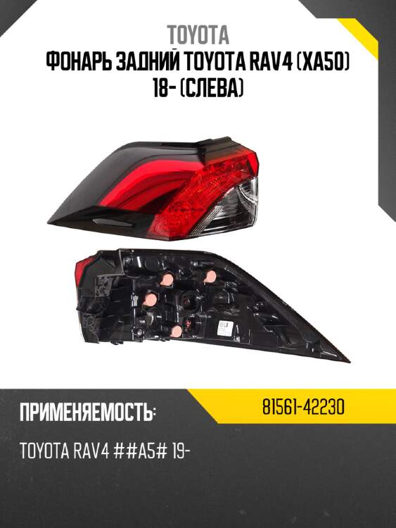 Фонарь задний toyota rav4 xa50 18- слева toyota 81561-42230