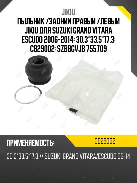Пыльник опоры шаровой suzuki grand vitara 06- cb29002 jikiu