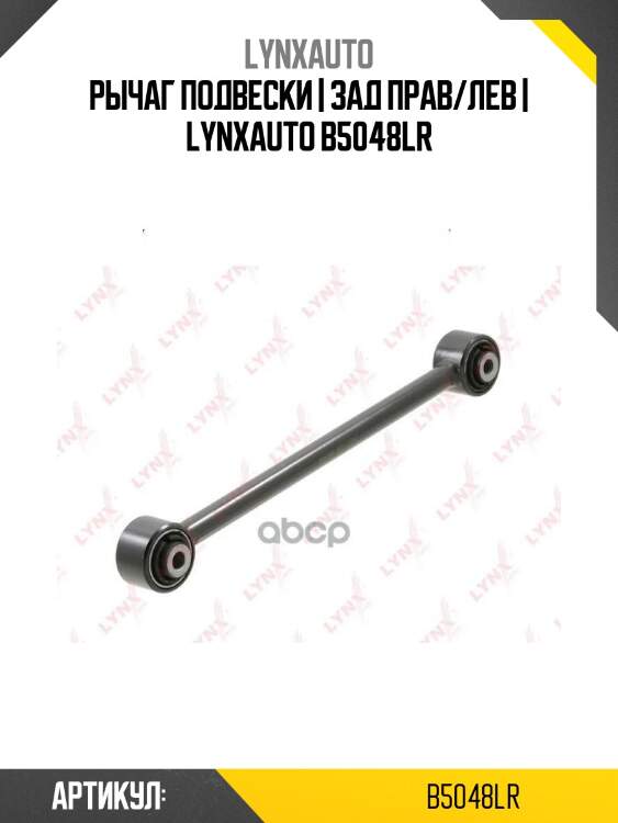 Рычаг подвески | зад прав/лев | lynxauto b5048lr